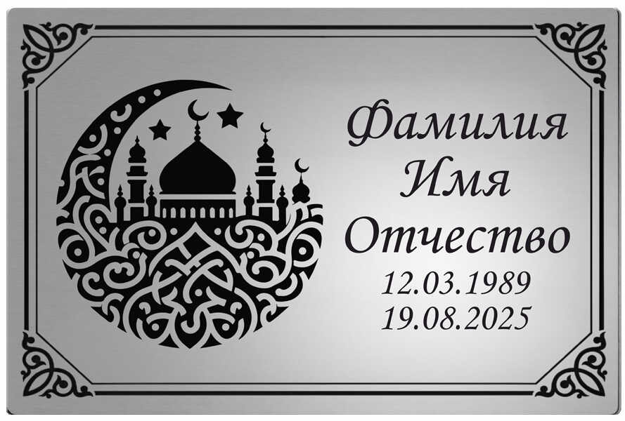 Табличка ритуальная табличка с изображением полумесяца с мечетью из нержавеющей стали