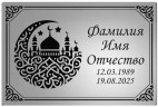 Табличка ритуальная табличка с изображением полумесяца с мечетью из нержавеющей стали