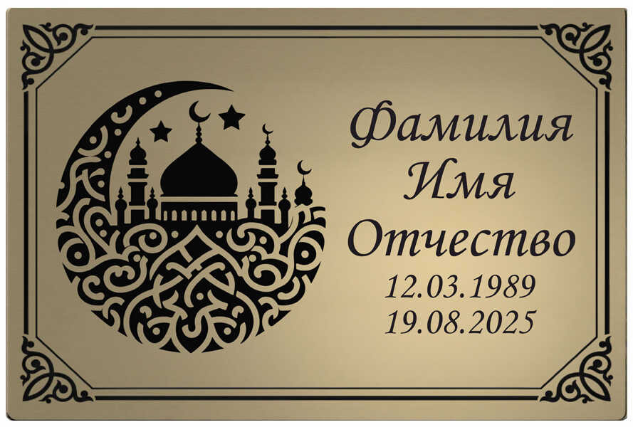 Табличка ритуальная табличка с изображением полумесяца с мечетью
