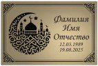 Табличка ритуальная табличка с изображением полумесяца с мечетью