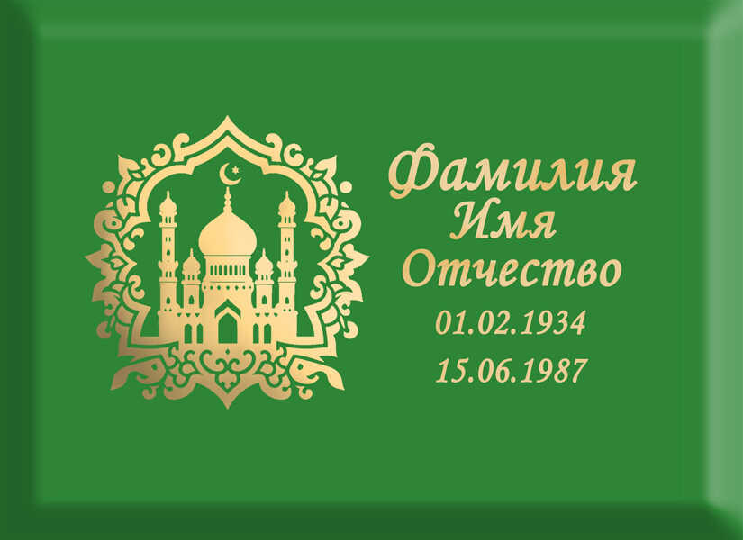 Табличка мусульманская на металлокерамике №54 МКП-МД