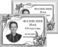 Табличка с фото на металлокерамике на памятник и крест №51МКГ-КЛ