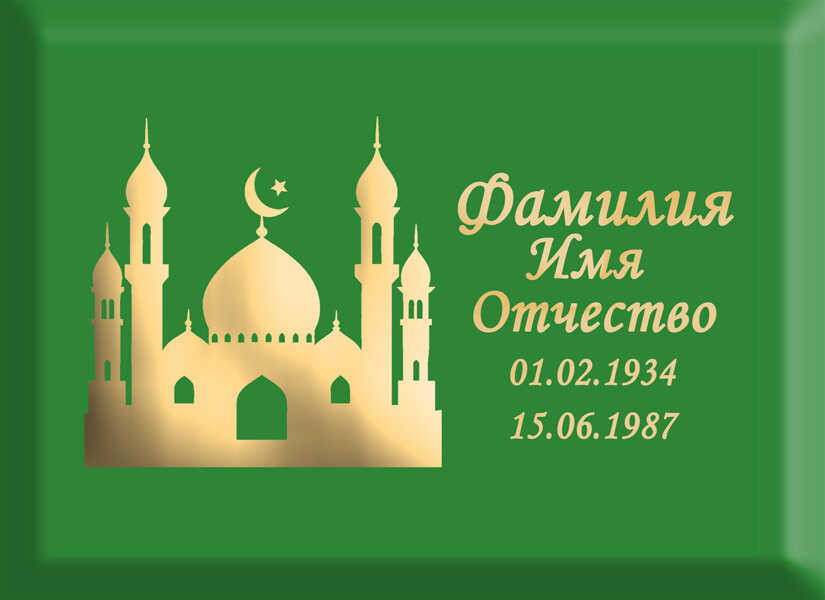 Табличка мусульманская на металлокерамике №55 МКП-МД