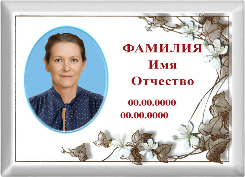 Табличка с фото на металлокерамике на памятник и крест №52МКГ-КЛ