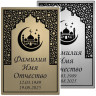 Табличка мусульманская мемориальная из нержавеющей стали