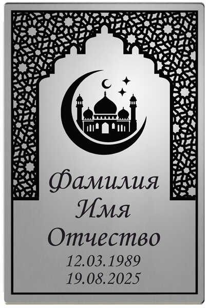 Табличка изображения полумесяца, мечети и минаретов, вписанных в красивую арочную рамку