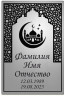 Табличка изображения полумесяца, мечети и минаретов, вписанных в красивую арочную рамку