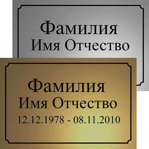 Табличка ритуальная на пластике на памятник и крест Т64-П