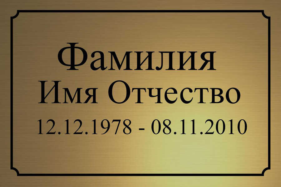 Табличка ритуальная на пластике на памятник и крест Т64-П