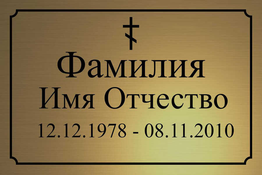 Табличка ритуальная на пластике на памятник и крест Т65-П