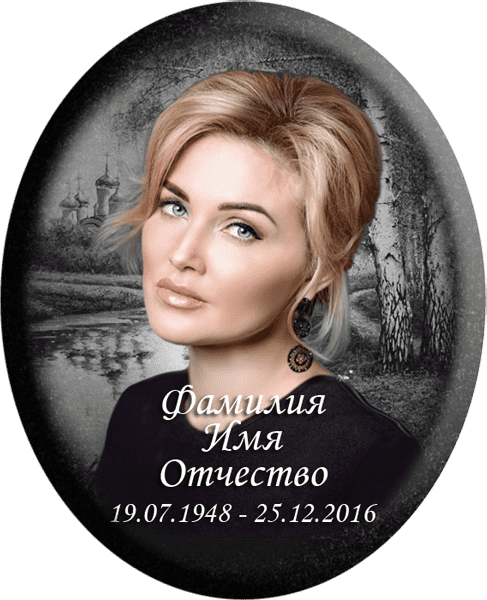 Портрет на металлокерамике овальный в цветном и черно-белом варианте 143/40-МК