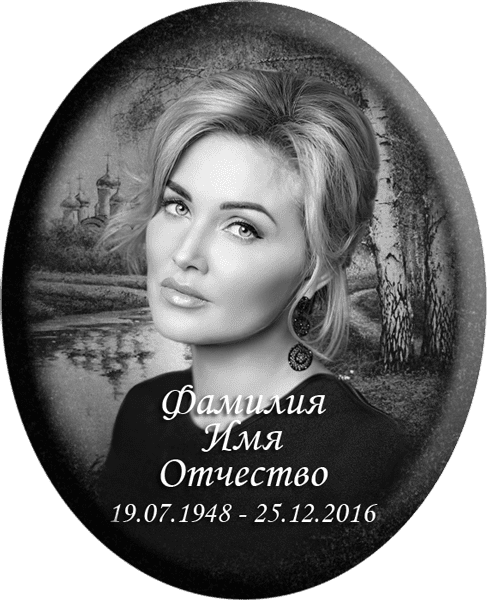 Портрет на металлокерамике овальный в цветном и черно-белом варианте 143/40-МК