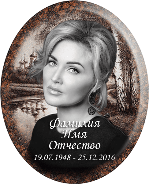 Портрет на металлокерамике овальный в цветном и черно-белом варианте 143/40-МК