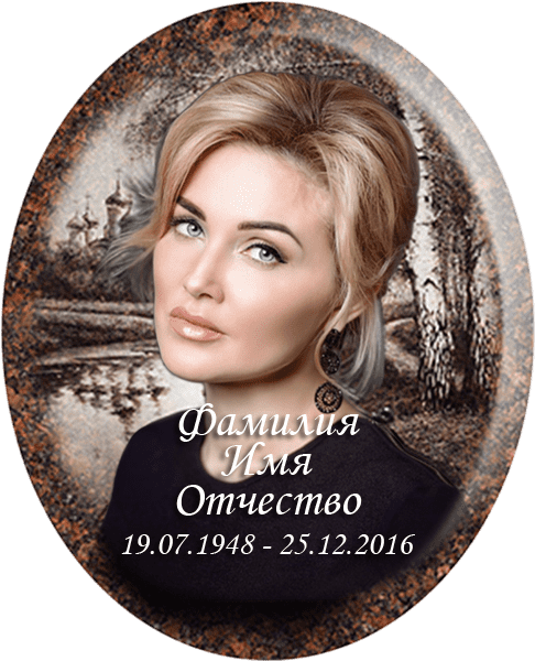 Портрет на металлокерамике овальный в цветном и черно-белом варианте 143/40-МК