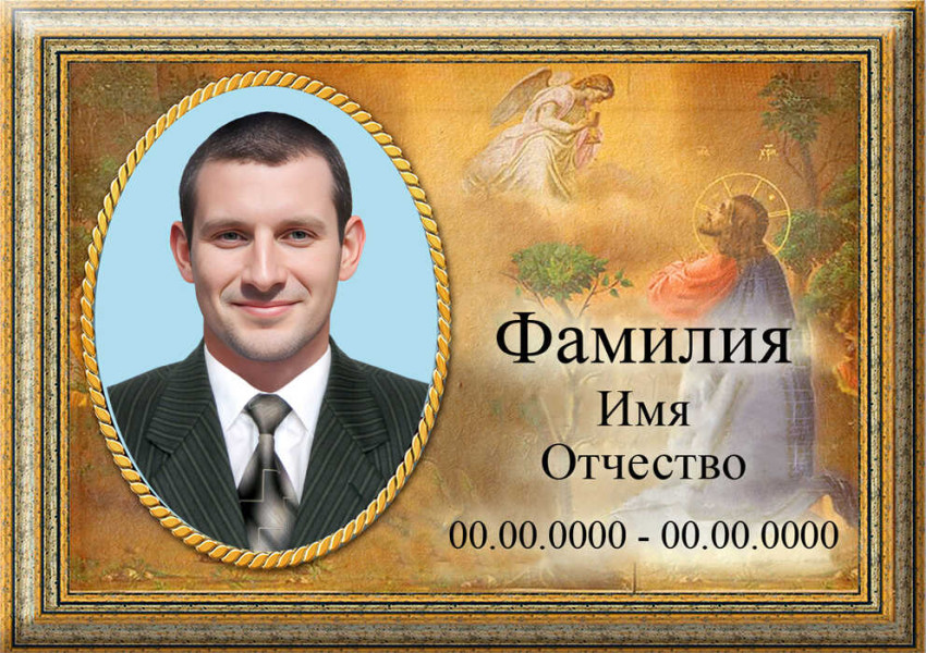 Табличка с фото на металлокерамике на памятник и крест №61МКГ-КЛ