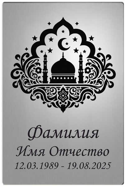 Мусульманская табличка с изображением религиозных символов
