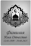 Мусульманская табличка с изображением религиозных символов