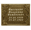 Табличка из металла с гравировкой на станке ТГ-11