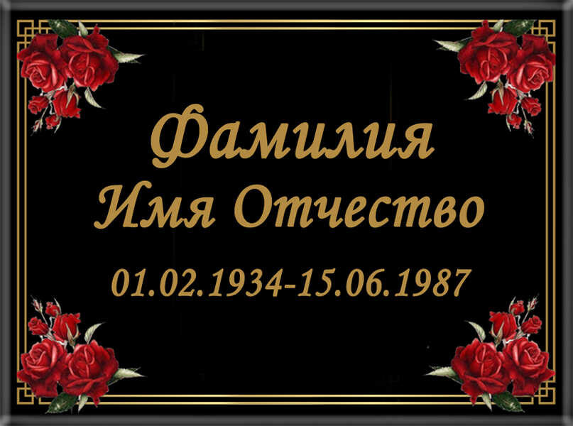 Табличка ритуальная на керамограните и керамике Италия на памятник и крест №19 КГП-МД