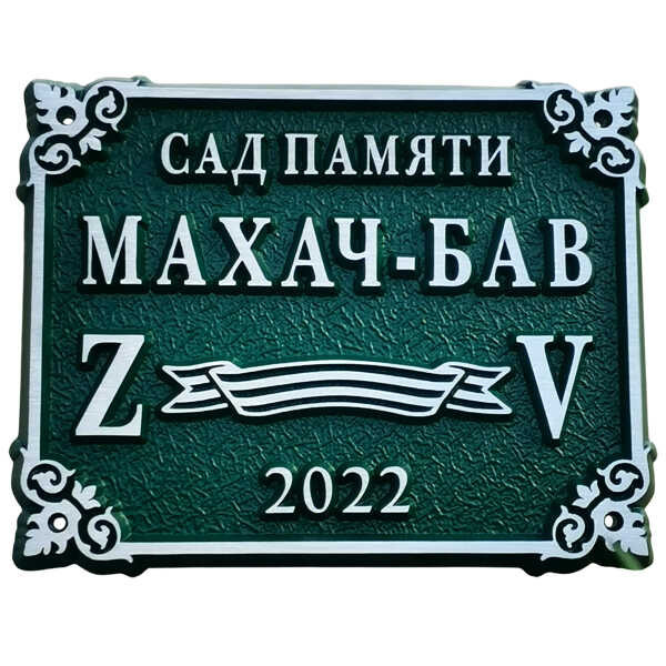 Табличка литая для мест памяти