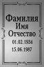Табличка ритуальная на пластике на памятник и крест Т6-П