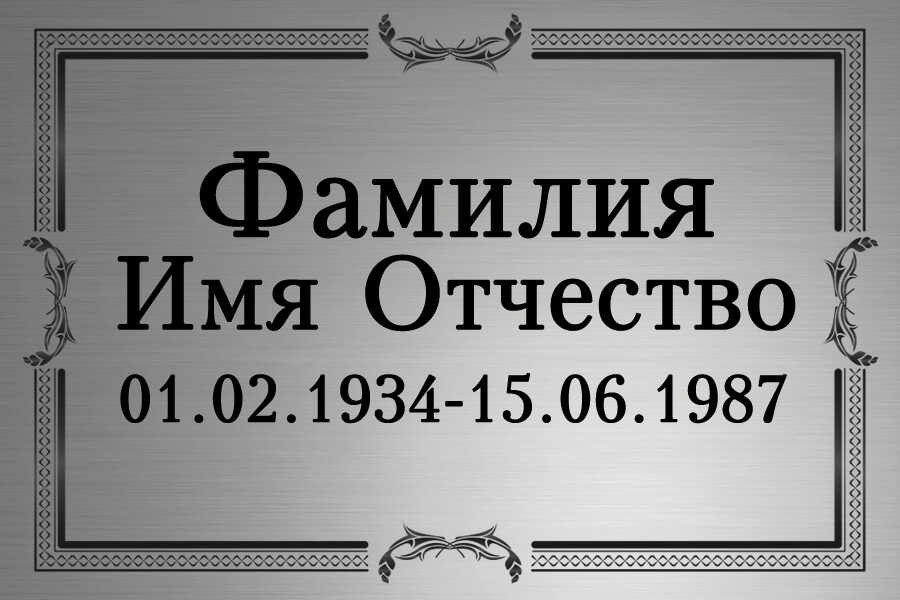 Табличка ритуальная на пластике на памятник и крест Т6-П