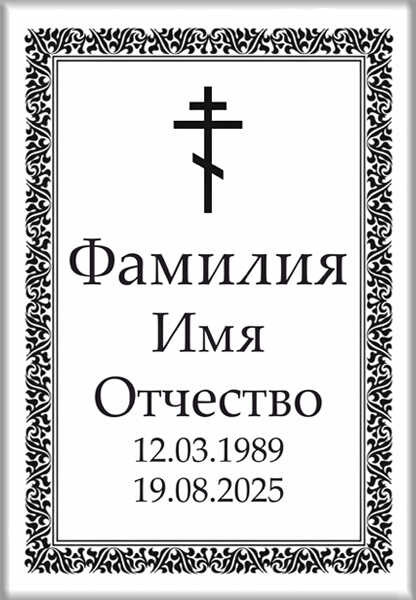 Табличка ритуальная на керамограните и керамике Италия на памятник и крест №38 КГП-МД