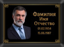 Табличка ритуальная с фото на металлокерамике на памятник и крест №3 МКФ-МД