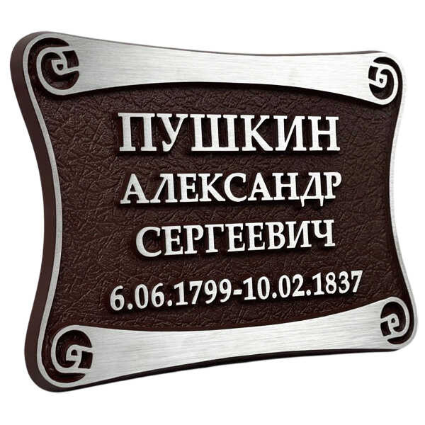 Рельефная табличка в виде свитка