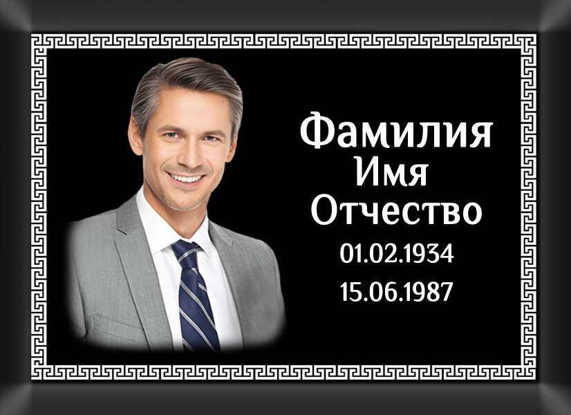 Табличка ритуальная с фото на металлокерамике на памятник и крест №4 МКФ-МД