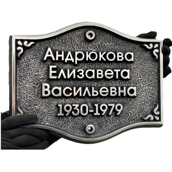 Рельефная табличка из алюминия на памятник