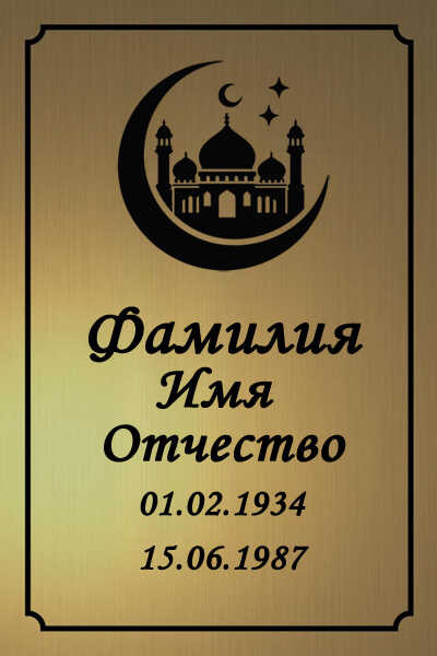 Ритуальная табличка мусульманская на пластике Т9-П