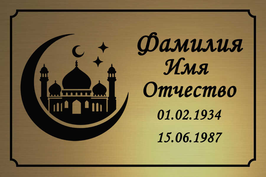 Ритуальная табличка мусульманская на пластике Т9-П