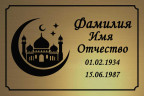 Ритуальная табличка мусульманская на пластике Т9-П