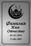 Ритуальная табличка мусульманская на пластике Т9-П