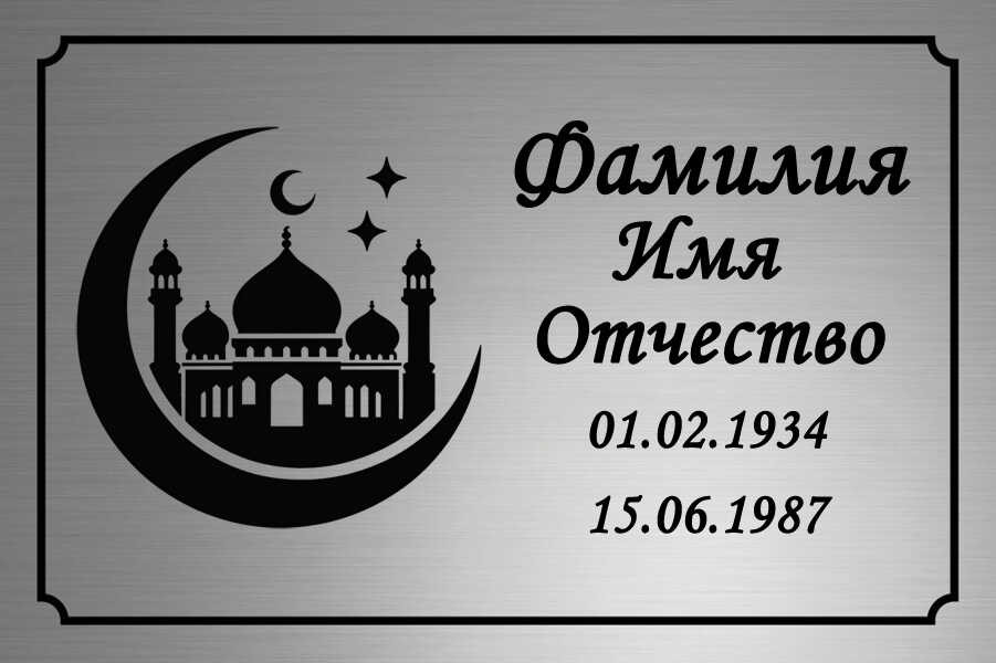 Ритуальная табличка мусульманская на пластике Т9-П