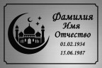 Ритуальная табличка мусульманская на пластике Т9-П
