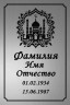 Ритуальная табличка мусульманская на пластике Т10-П