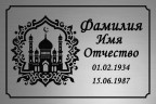 Ритуальная табличка мусульманская на пластике Т10-П