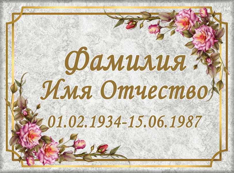 Табличка ритуальная на керамограните и керамике Италия на памятник и крест №24 КГП-МД