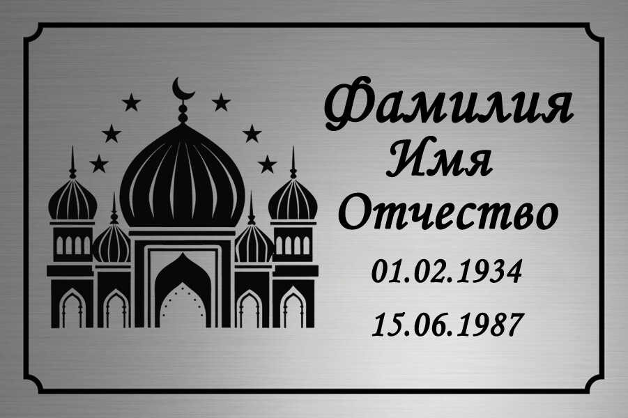 Ритуальная табличка мусульманская на пластике Т11-П
