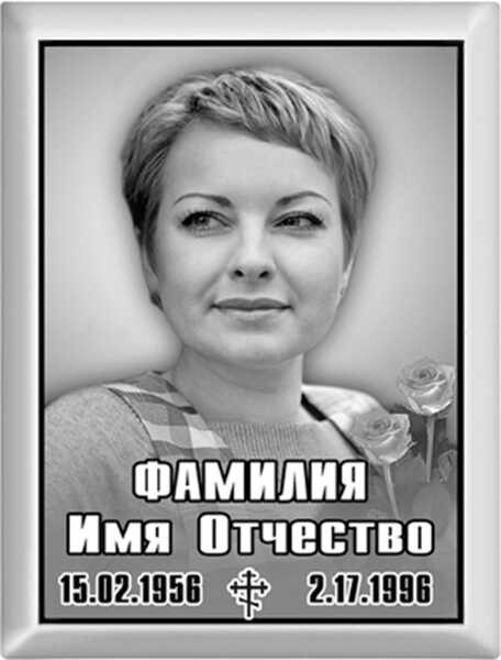 Портрет прямоугольный на металлокерамике №2МКВ-ФК