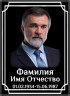 Портрет прямоугольный на керамограните и керамике Италия на памятник и крест КГВ №7-МД