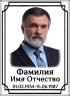 Портрет прямоугольный на керамограните и керамике Италия на памятник и крест КГВ №7-МД