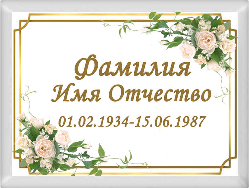Табличка ритуальная на металлокерамике на памятник и крест №19 МКП-МД