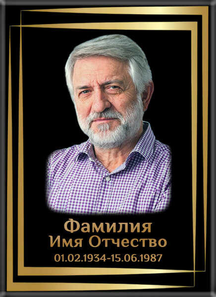 Портрет прямоугольный на керамограните и керамике Италия на памятник и крест КГВ №9-МД
