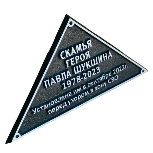 Объёмная табличка треугольной формы