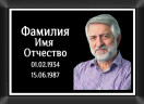 Табличка ритуальная с фото на металлокерамике на памятник и крест №13 МКФ-МД