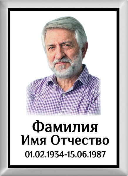 Табличка ритуальная с фото на металлокерамике на памятник и крест №13 МКФ-МД