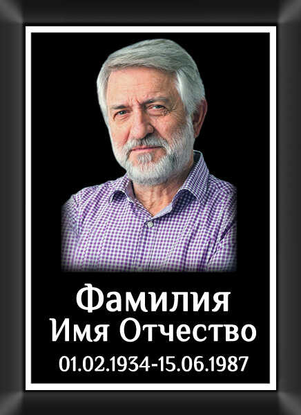 Табличка ритуальная с фото на металлокерамике на памятник и крест №13 МКФ-МД